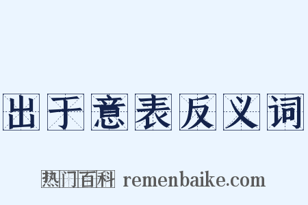 出于意表反义词是什么意思的图片